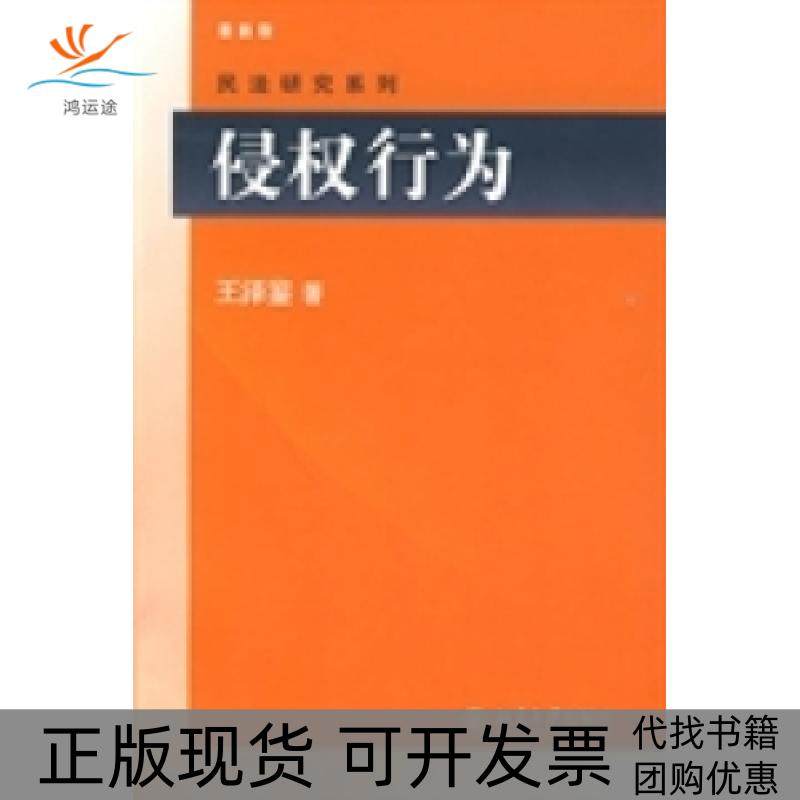 【正版书包邮】侵权行为王泽鉴北京大学出版社