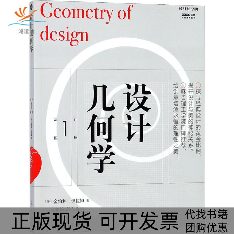 【正版书包邮】设计几何学金伯利伊拉姆上海人民美术出版社