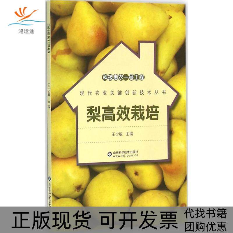【正版书包邮】梨栽培王少敏山东科学技术出版社,书籍/杂志/报纸,农业基础科学,淘宝优惠券,粉丝福利购,淘宝优惠卷