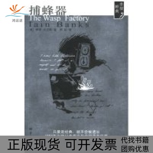 【正版书包邮】捕蜂器TheWaspFactory伊恩班克斯重庆出版社