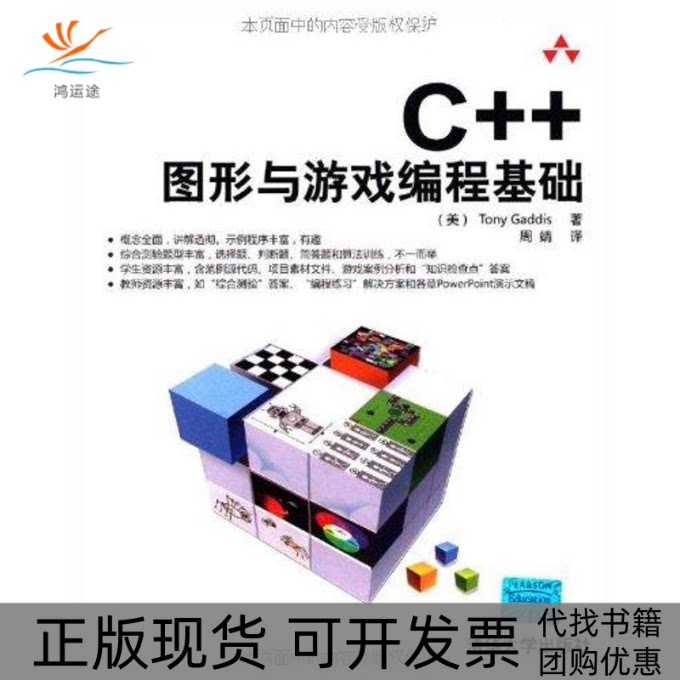 【正版书包邮】C图形与游戏编程基础加迪斯清华大学出版社 - 实物图