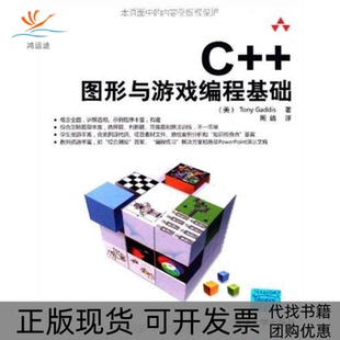 【正版书包邮】C图形与游戏编程基础加迪斯清华大学出版社
