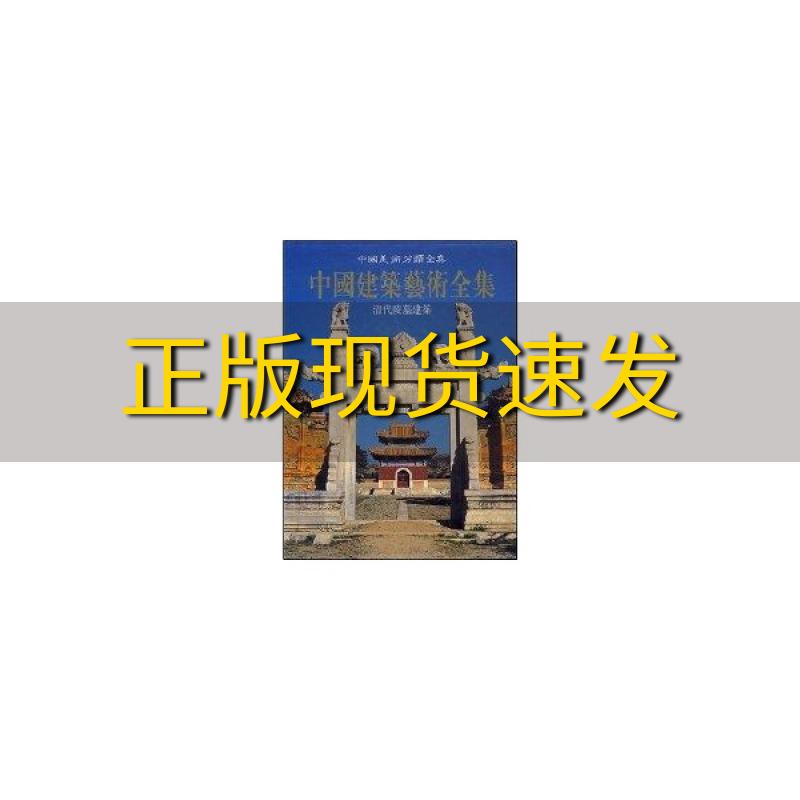【正版书包邮】中国建筑艺术全集第8册 清代陵墓建筑王其亨林崇德中国建筑工业出版社