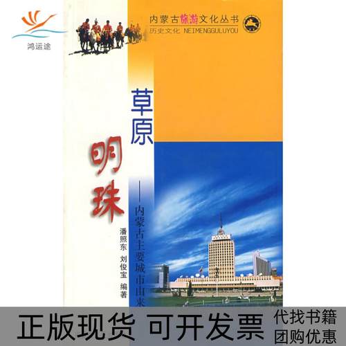 【正版书包邮】草原明珠内蒙古主要城市由来乔吉马永真内蒙古人民出版社