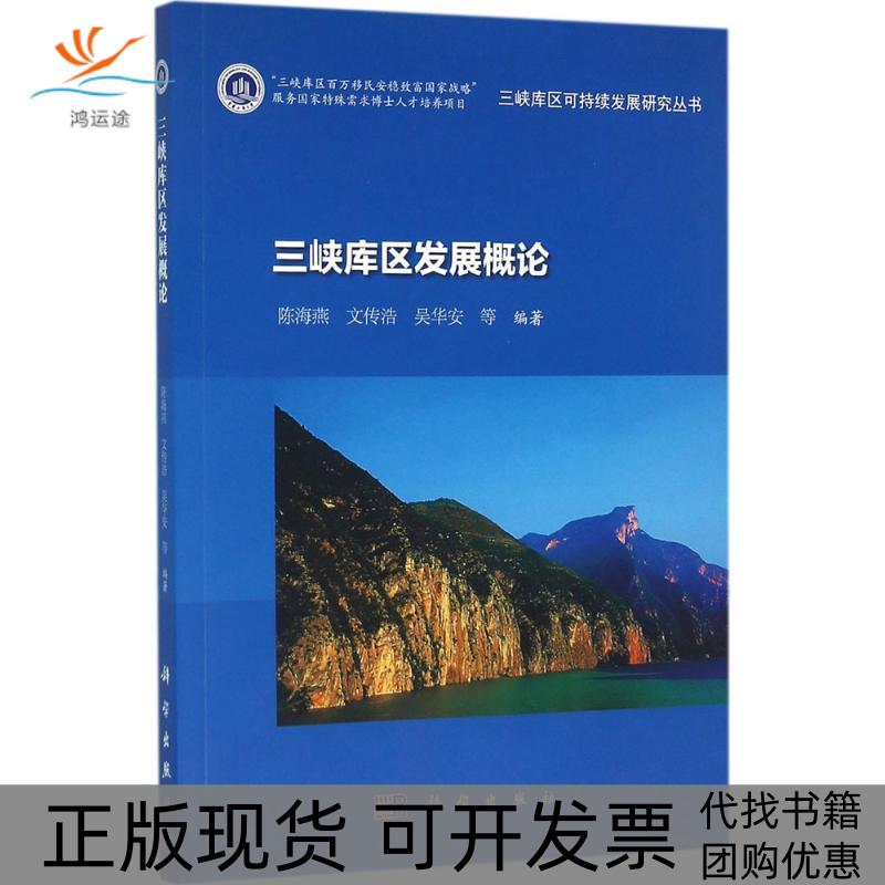 【正版新书】三峡库区发展概论陈海燕文传浩吴华安科学出版社