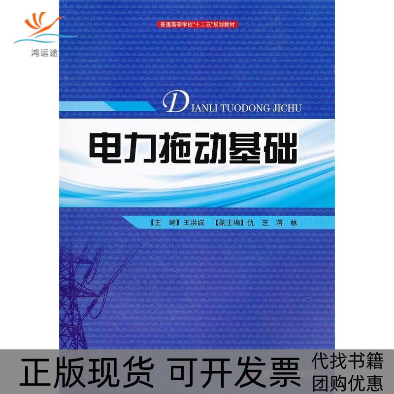 【正版书包邮】普通高等学校十二五规划教材电力拖动基础王洪诚四川大学出版社