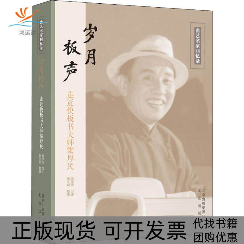 【正版书包邮】岁月板声走进快板书大师梁厚民梁厚民北京出版集团