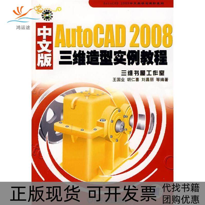 【正版书包邮】AutoCAD2008中文版三维造型实例教程含1CD王国业机械工业出版社