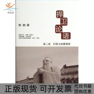 【正版书包邮】捍卫论语2灯塔上的睺望者韩鹏中央广播电视大学出版社
