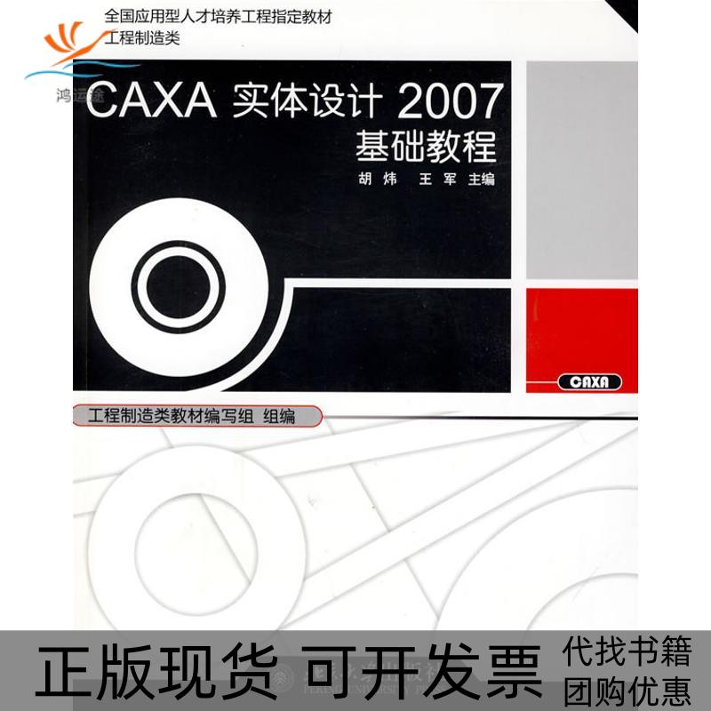 【正版书包邮】CAXA实体设计2007基础教程胡炜北京大学出版社