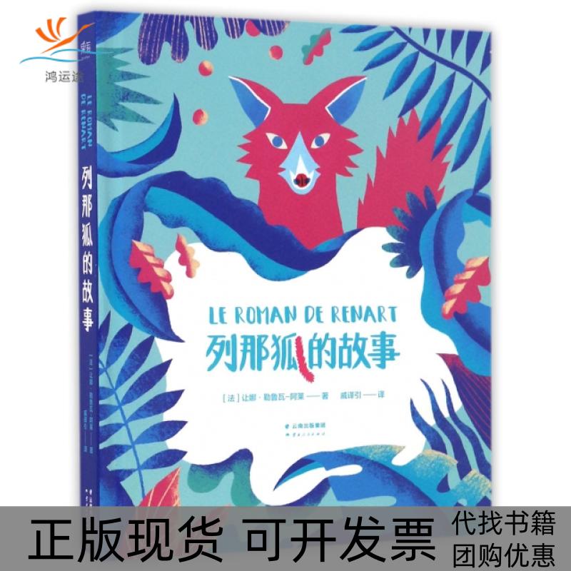 【正版书包邮】列那狐的故事让娜勒鲁瓦阿莱云南人民出版社