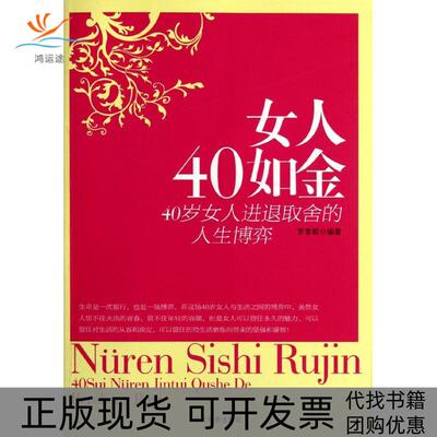 【正版书包邮】女人40如金40岁女人进退取舍的人生博弈罗爱聪当代世界出版社