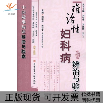 【正版书包邮】难治妇科病辨治与验案刘学华科学技术文献出版社