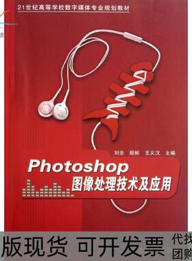 【正版书包邮】Photoshop图像处理技术及应用21世纪高等学校数字媒体专业规划教材刘全清华大学出版社