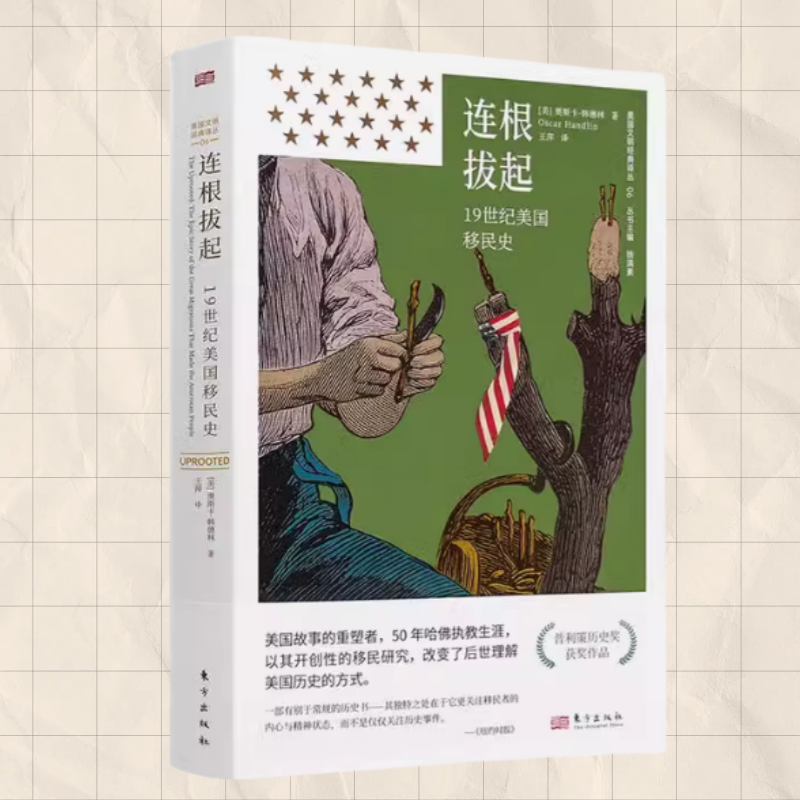 正版现货 连根拔起 19世纪美国移民史 奥斯卡 韩德林 东方出版中心 9787520737197
