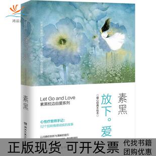 【正版书包邮】放下爱素黑湖南文艺出版社