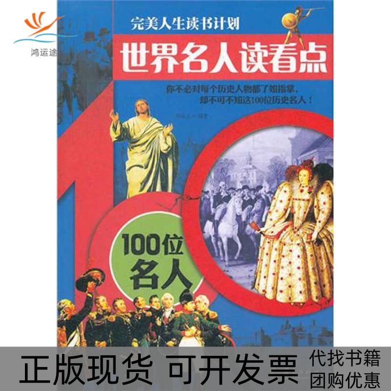 【正版书包邮】世界名人读看点100位名人刘乐土华夏出版社