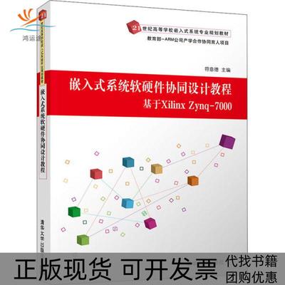 【正版书包邮】嵌入式系统软硬件协同设计教程基于XilinxZynq7000符意德清华大学出版社