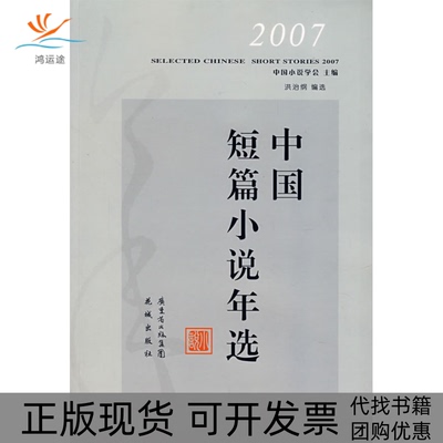 【正版书包邮】2007中国短篇小说年选洪治纲花城出版社