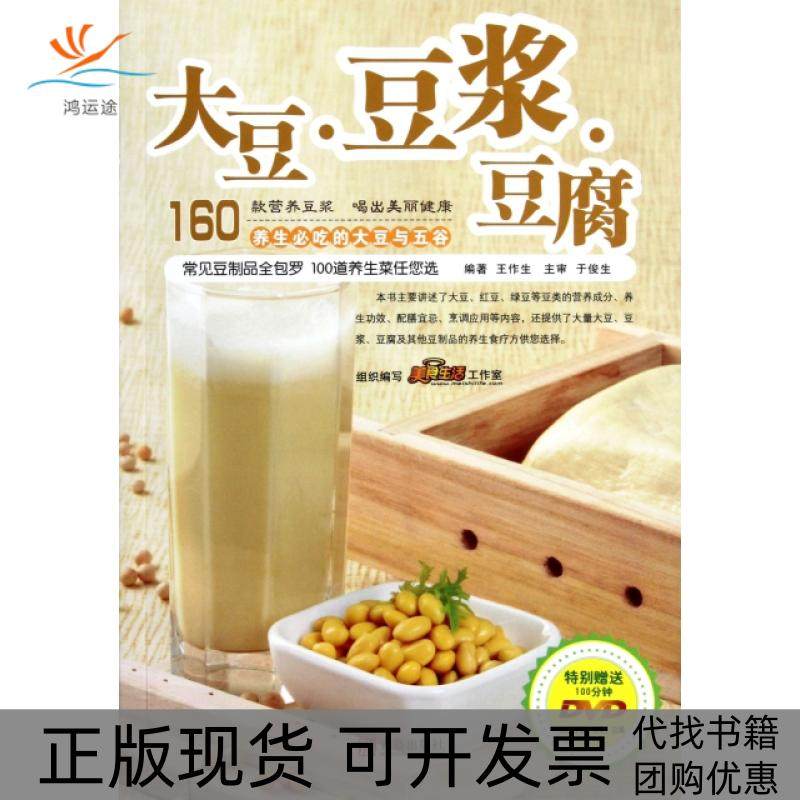 【正版书包邮】大豆豆浆豆腐附光盘王作生青岛
