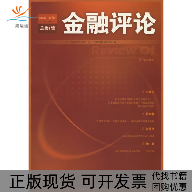 【正版书包邮】金融评论辽宁大学金融研究所辽宁大学经济学院中国金融出版社