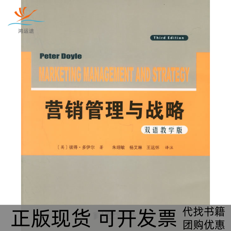 【正版书包邮】营销管理与战略双语教学版彼得多伊尔朱翊敏杨艾琳王远怀注人民邮电出版社