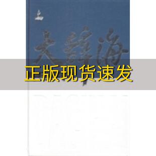 【正版书包邮】大辞海中国近现代史卷夏征农陈至立上海辞书出版社