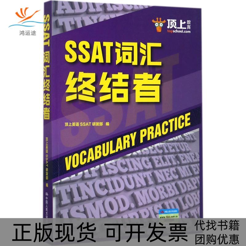【正版书包邮】SSAT词汇终结者顶上英语SSAT研发部中国人民大学出版社有限公司