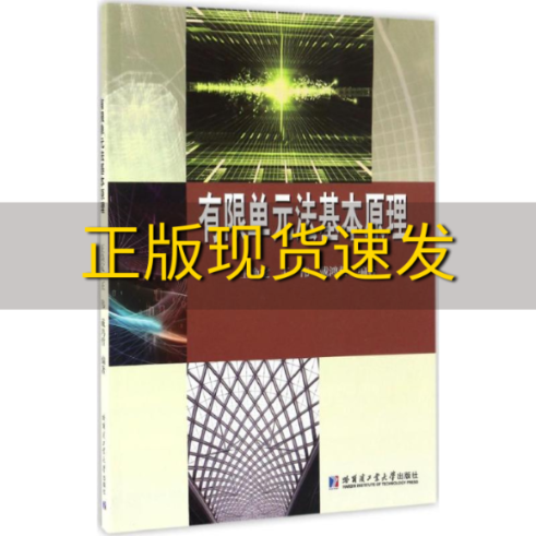 【正版书包邮】有限单元法基本原理王焕定王伟戴鸿哲哈尔滨工业大学出版社