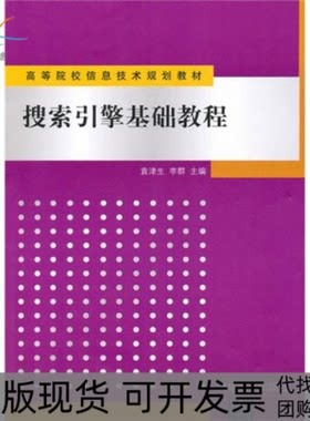 【正版书包邮】搜索引擎基础教程袁津生李群清华大学出版社