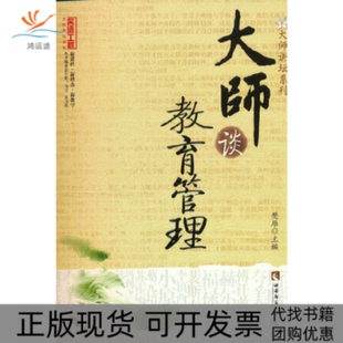 大师谈教育管理肖川西南师范大学出版 包邮 书 社 正版