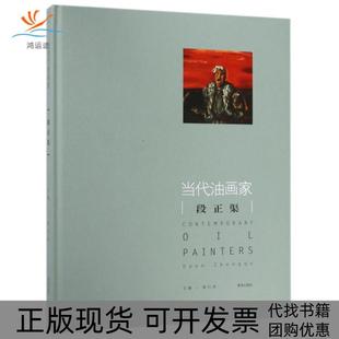 当代油画家段正渠姜衍波青岛出版 包邮 书 社 正版