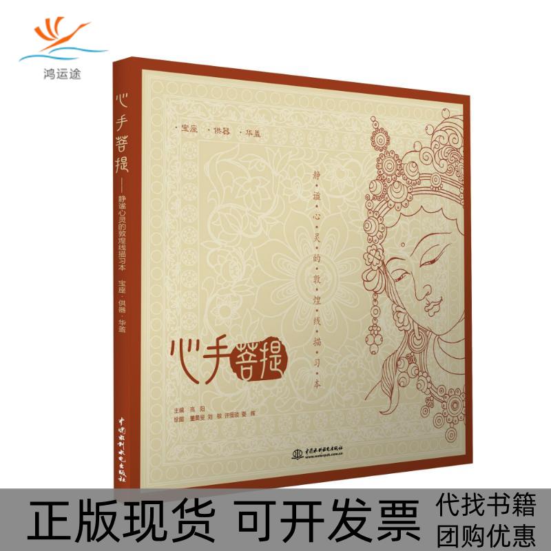 【正版书包邮】心手菩提静谧心灵的敦煌线描习本高阳董昊旻刘敏中国水利水电出版社