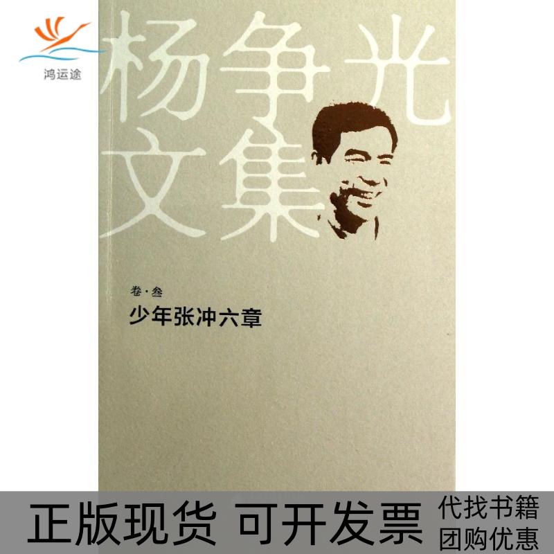 【正版书包邮】少年张冲六章杨争光海天出版社