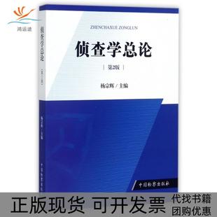 【正版书包邮】侦查学总论第2版杨宗辉中国检察