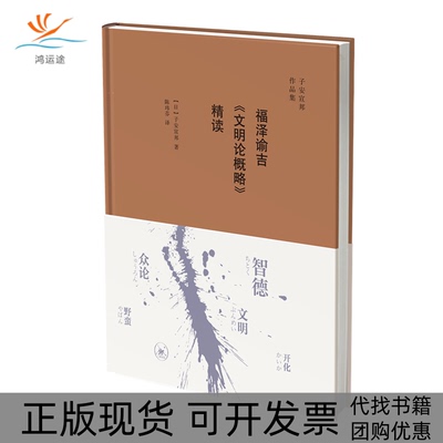 【正版书包邮】福泽谕吉文明论概略精读子安宣邦三联书店