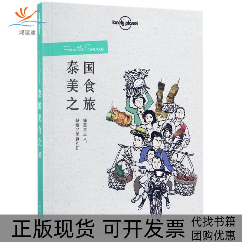 【正版书包邮】泰国美食之旅孤独星球LonelyPlanet旅行读澳大利亚LonelyPlanet公司李冠廷章怡中国地图出版社