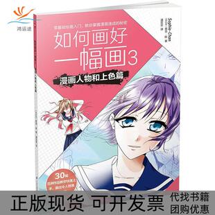 潘亚亚 社 包邮 伊拉克 索菲·陈 漫画人物和上色篇 书 如何画好一幅画3 译江苏凤凰科学技术出版 著 正版