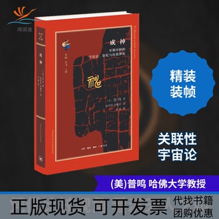 【正版书包邮】成神早期中国的宇宙论祭祀与自我神化普鸣张常煊李健芸生活读书新知三联书店