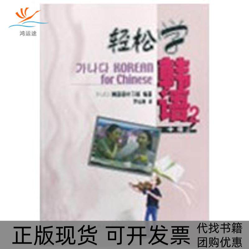 【正版书包邮】轻松学韩语中级2附MP3韩国语补习班北京大学出版社