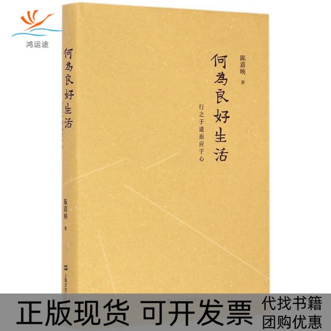 【正版书包邮】何为良好生活陈嘉映上海文艺出版社
