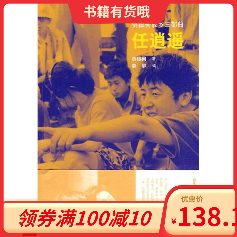 书籍 任逍遥  贾樟柯故乡三部曲贾樟柯著赵静编山东画报出版社