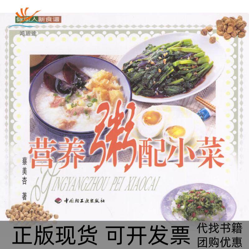 【正版书包邮】健康人新食谱营养粥配小菜蔡美杏中国轻工业出版社,书籍/杂志/报纸,饮食营养 食疗,淘宝优惠券,粉丝福利购,淘宝优惠卷