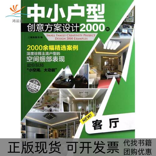 【正版书包邮】中小户型创意方案设计2000例客厅锐扬图书中国建筑工业出版社