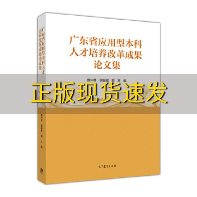 【正版书包邮】广东省应用型本科人才培养改革成果论文集魏中林胡振敏郑文高等教育出版社