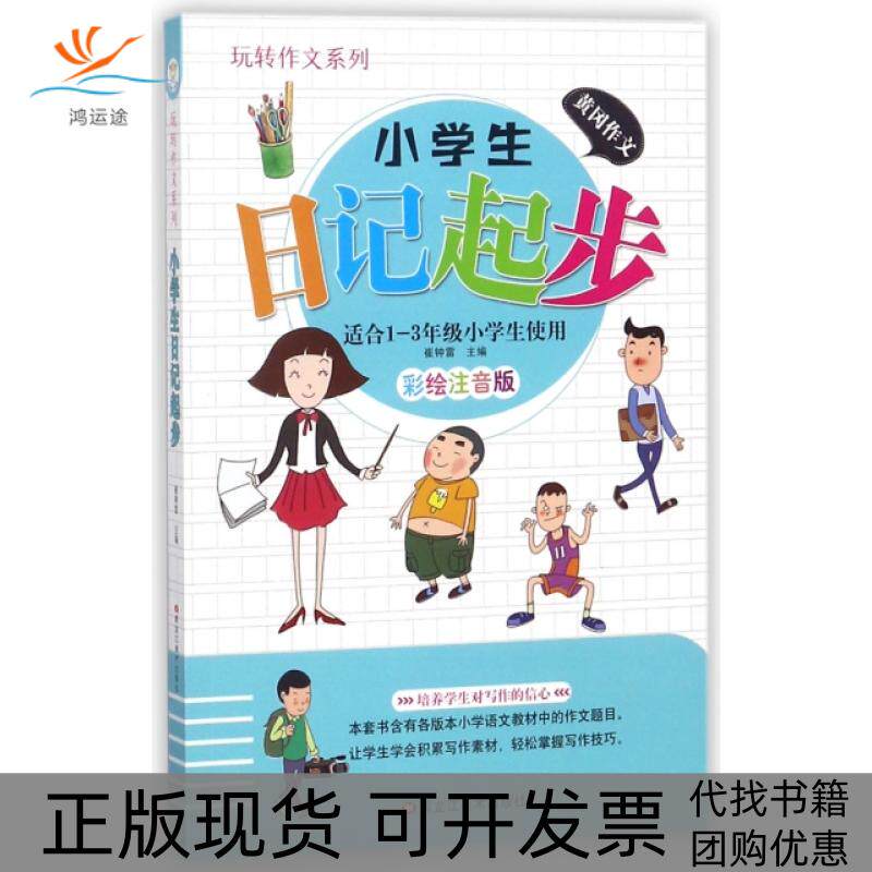 【正版书包邮】小学生日记起步适合13年级小学生使用彩绘注音版玩转作文系列崔钟雷黑龙江美术出版社