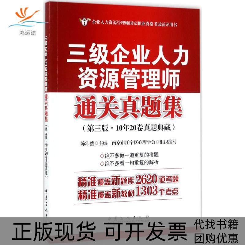 【正版书包邮】三级企业人力资源管理师通关真题集陈沛然中国石化出版社