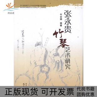 【正版书包邮】张永贵竹琴艺术研究牛会娟巴蜀书社