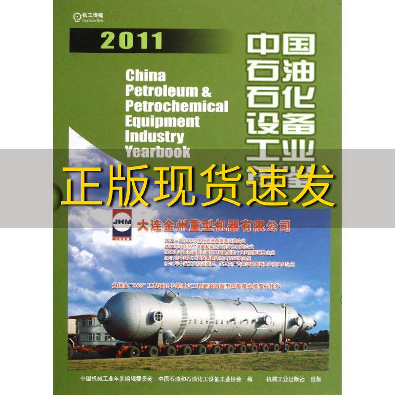 【正版书包邮】中国石油石化设备工业年鉴2011中国机械工业年鉴辑委员会中国石油和石油化工设备工业协会机械工业出版社