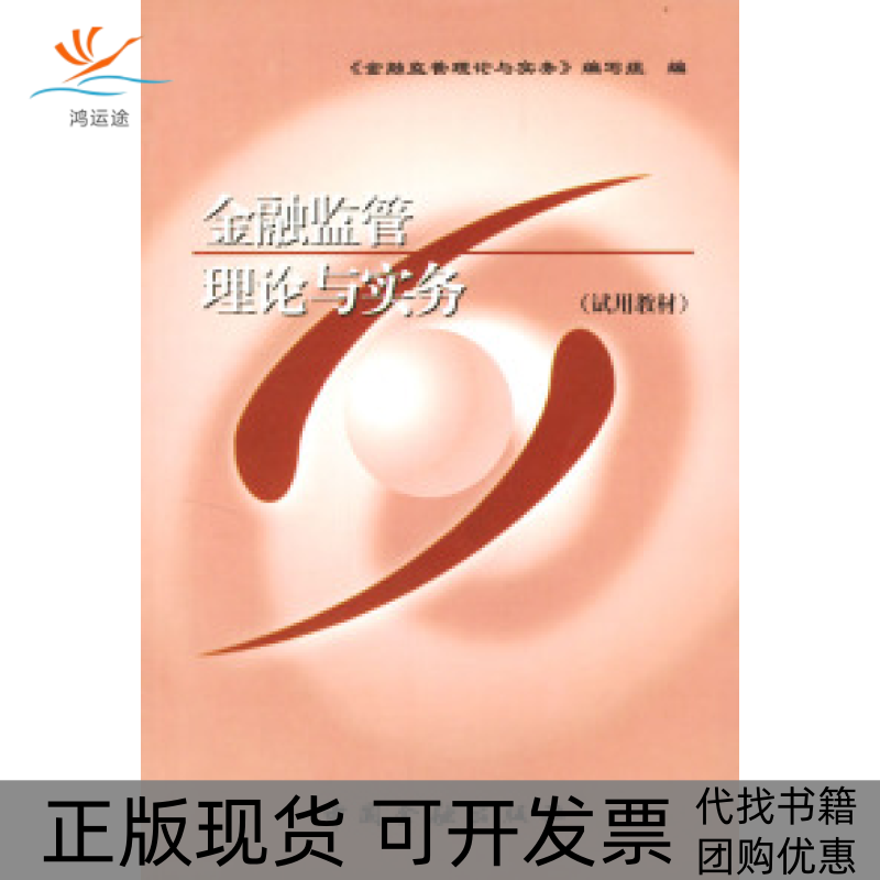 【正版书包邮】金融监管理论与实务试用教材金融监管理论与实务写组中国金融出版社